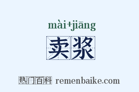卖浆是什么意思的图片
